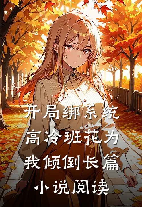 开局绑系统，高冷班花为我倾倒长篇小说阅读