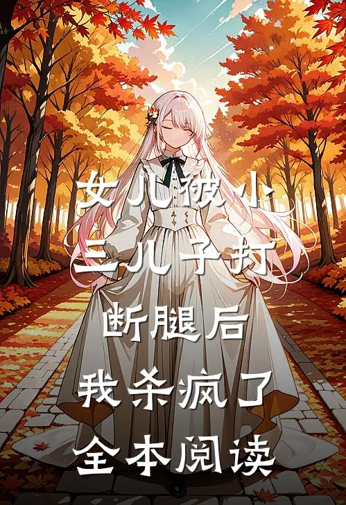 女儿被小三儿子打断腿后,我杀疯了全本阅读