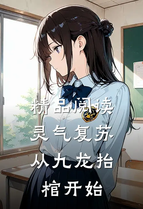精品阅读灵气复苏，从九龙抬棺开始