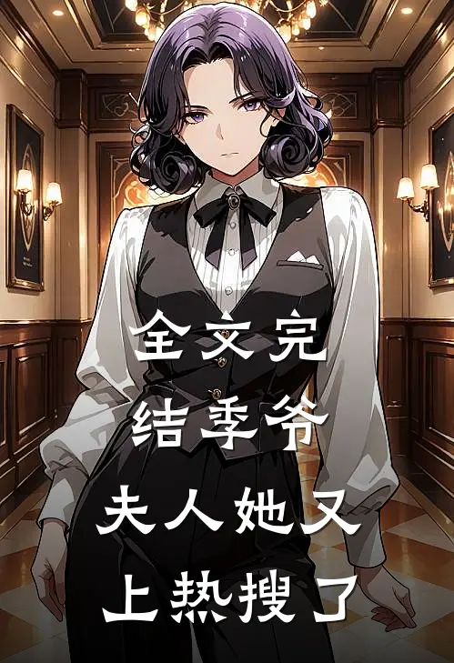全文完结季爷，夫人她又上热搜了