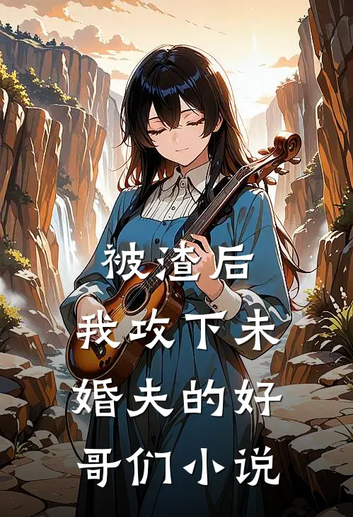 被渣后,我攻下未婚夫的好哥们阅读
