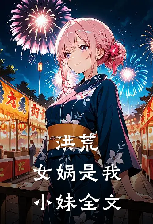 洪荒女娲是我小妹全文