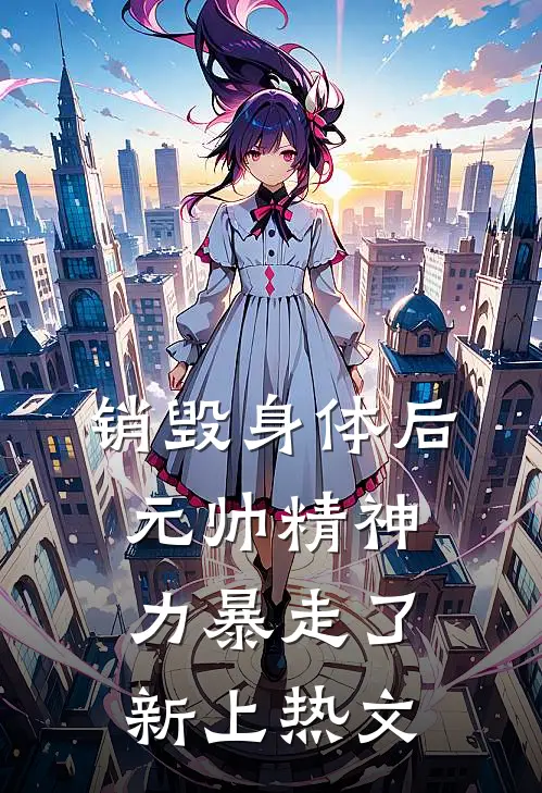 销毁身体后，元帅精神力暴走了新上热文