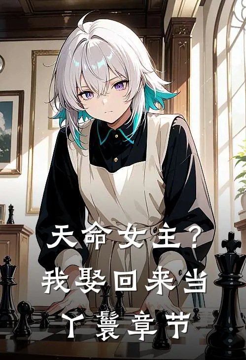 天命女主?我娶回来当丫鬟章节免费阅读