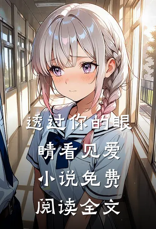 透过你的眼睛看见爱小说免费阅读全文