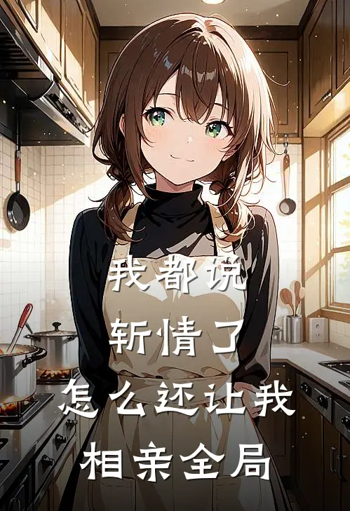 我都说斩情了,怎么还让我相亲全局都看不上