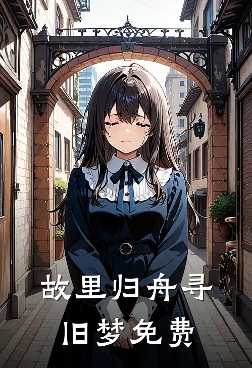 故里归舟寻旧梦免费阅读