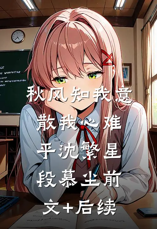 秋风知我意，散我心难平沈繁星段慕尘前文+后续