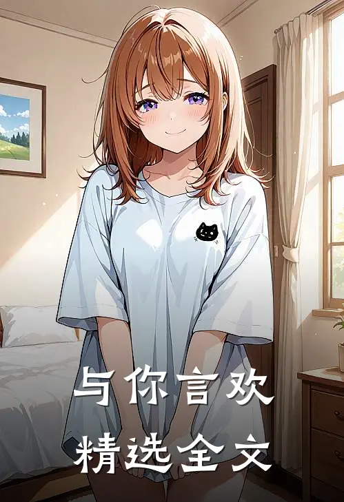 与你言欢精选全文