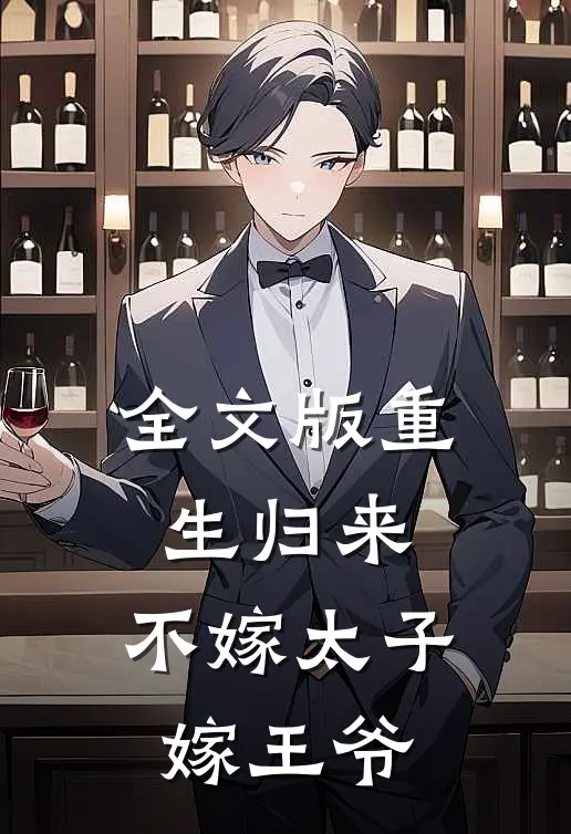 全文版重生归来,不嫁太子嫁王爷的