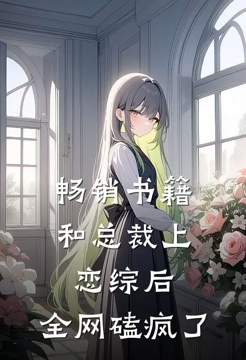 畅销书籍和总裁上恋综后，全网磕疯了