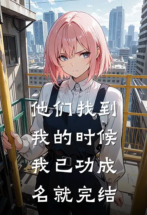 他们找到我的时候，我已功成名就完结