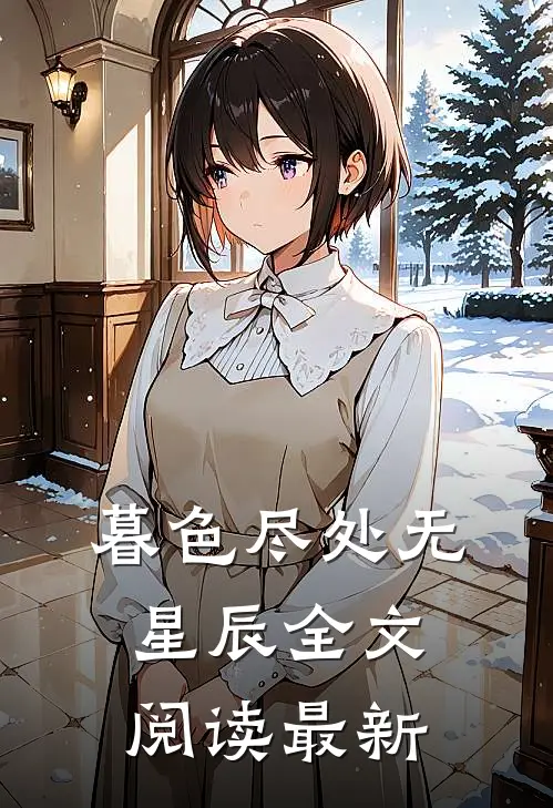 暮色尽处无星辰全文阅读最新版