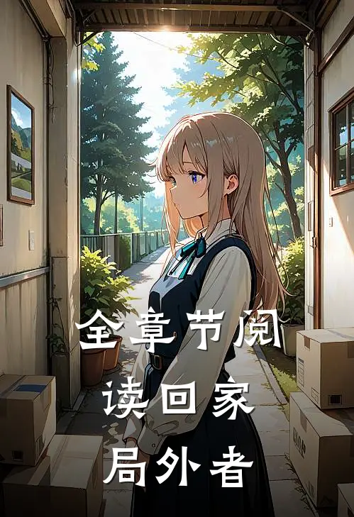 全章节阅读回家局外者的故事