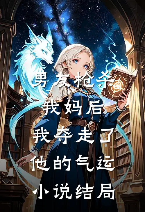 男友枪杀我妈后,我夺走了他的气运结局
