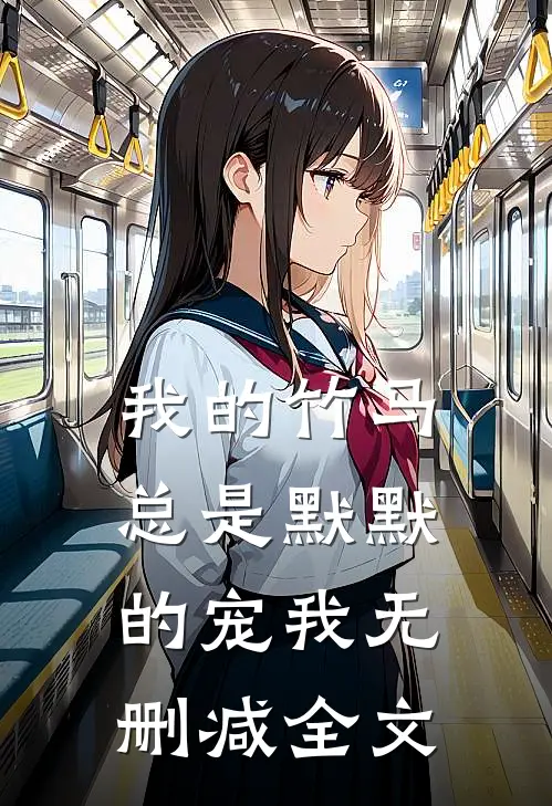 我的竹马总是默默的宠我无删减全文