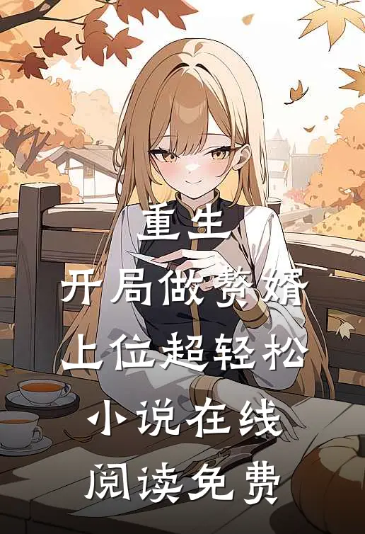 重生开局做赘婿,上位超轻松在线阅读免费全文