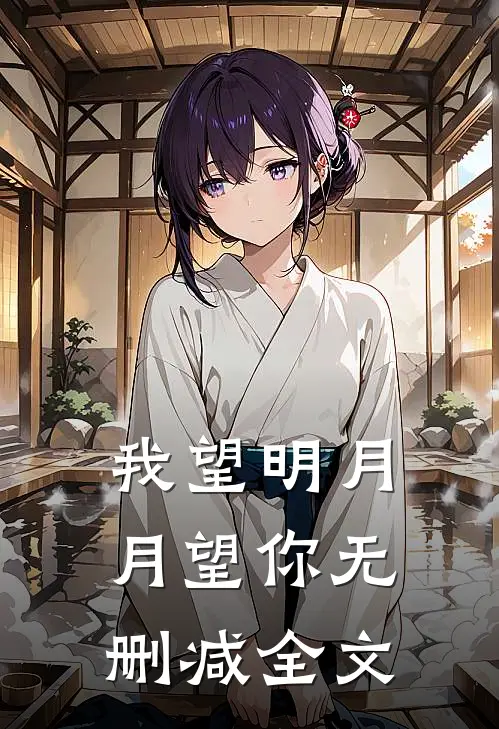 我望明月,月望你无删减全文在线阅读