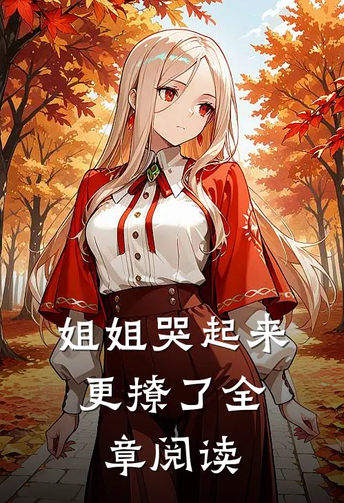 姐姐哭起来,更撩了全章阅读