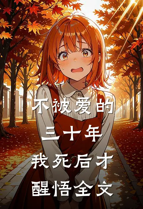 不被爱的三十年,我死后才醒悟全文在线阅读