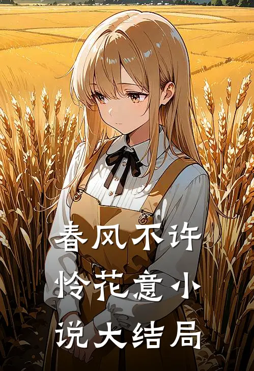 春风不许怜花意小说大结局