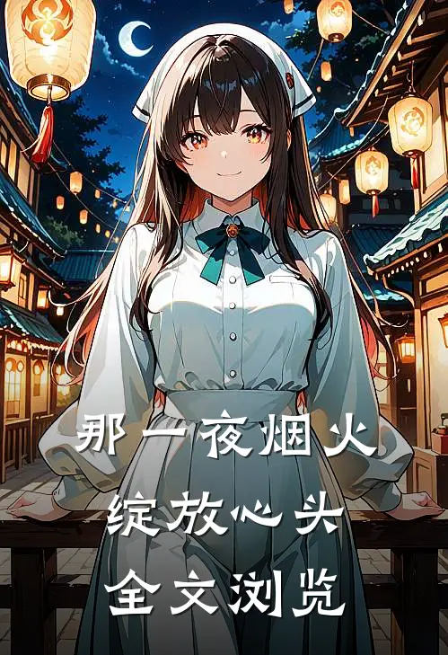 那一夜烟火,绽放心头全文浏览免费阅读