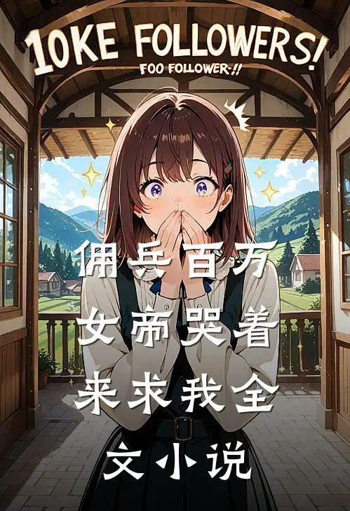 佣兵百万,女帝哭着来求我全文阅读