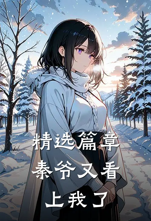 精选篇章秦爷又看上我了免费阅读