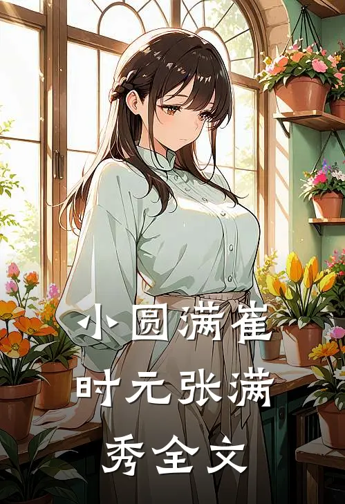 小圆满崔时元张满秀全文