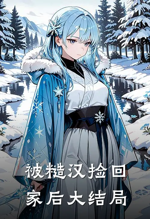 被糙汉捡回家后大结局