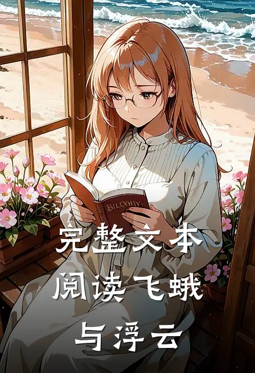 完整文本阅读飞蛾与浮云