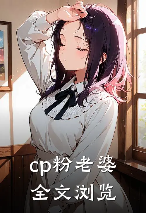 cp粉老婆全文浏览