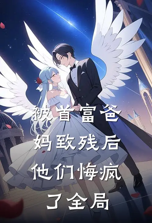 被首富爸妈致残后,他们悔疯了全局