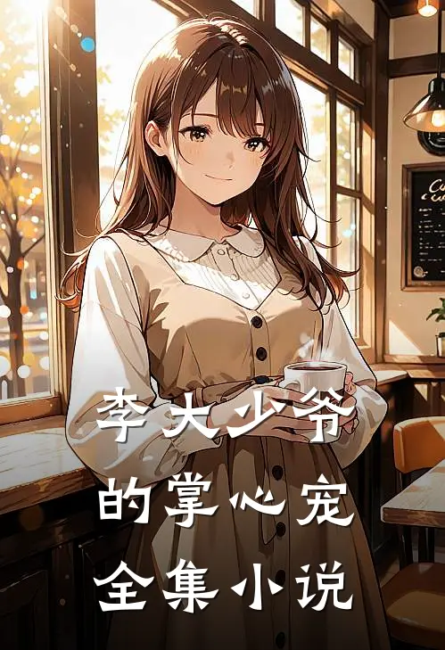 李大少爷的掌心宠全集小说