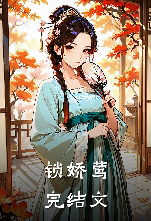 锁娇莺完结文