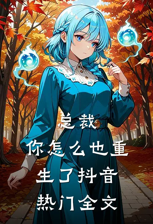 总裁,你怎么也重生了抖音热门全文