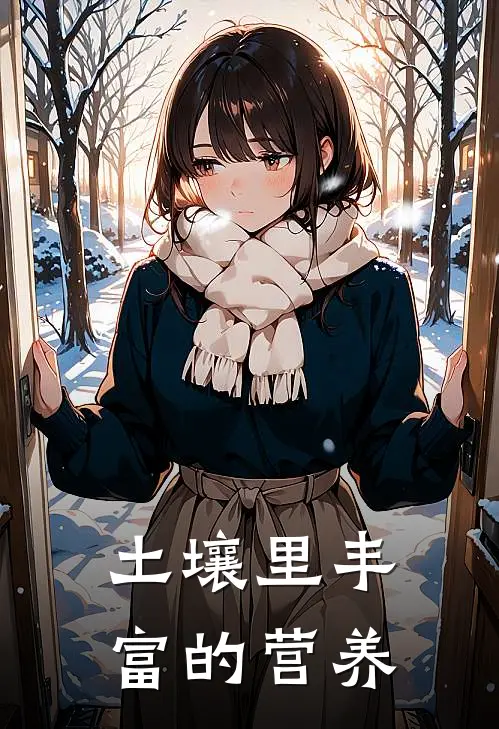 土壤里丰富的营养