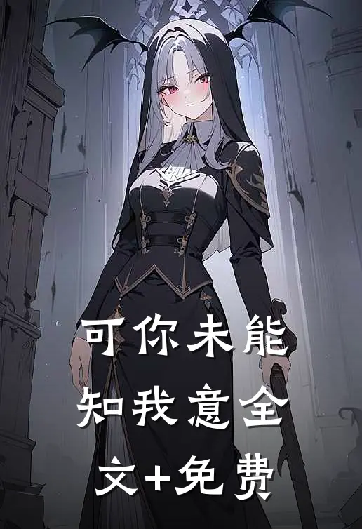 可你未能知我意全文+免费