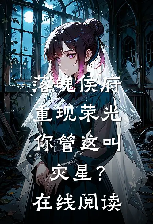 落魄侯府重现荣光,你管这叫灾星?在线阅读