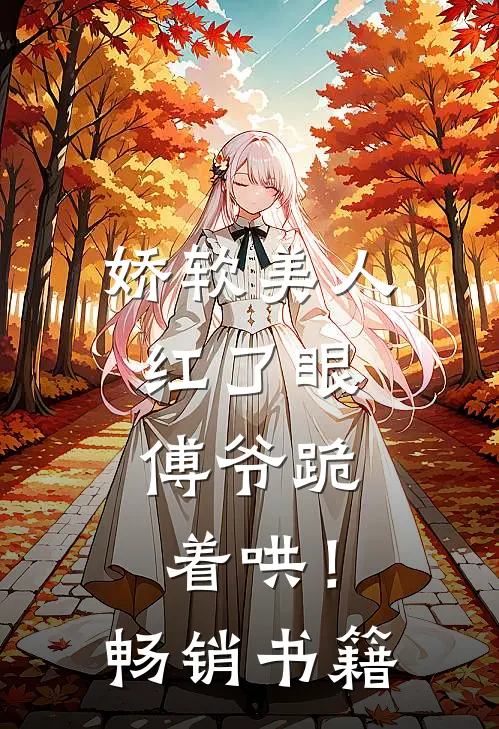娇软美人红了眼,傅爷跪着哄!畅销书籍