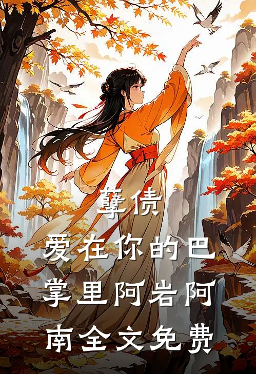 孽债，爱在你的巴掌里阿岩阿南全文免费