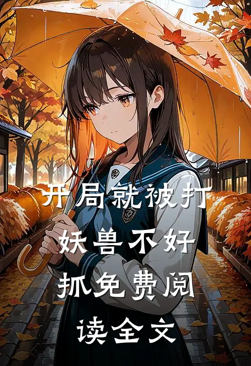 开局就被打,妖兽不好抓免费阅读全文