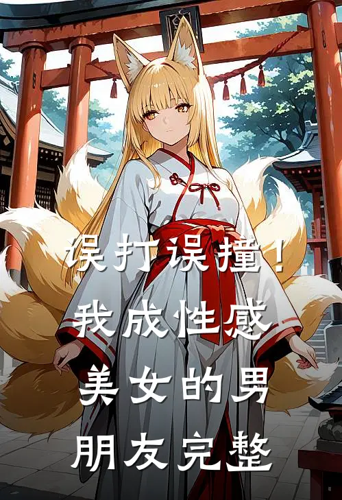 误打误撞!我成性感美女的男朋友完整在线观看