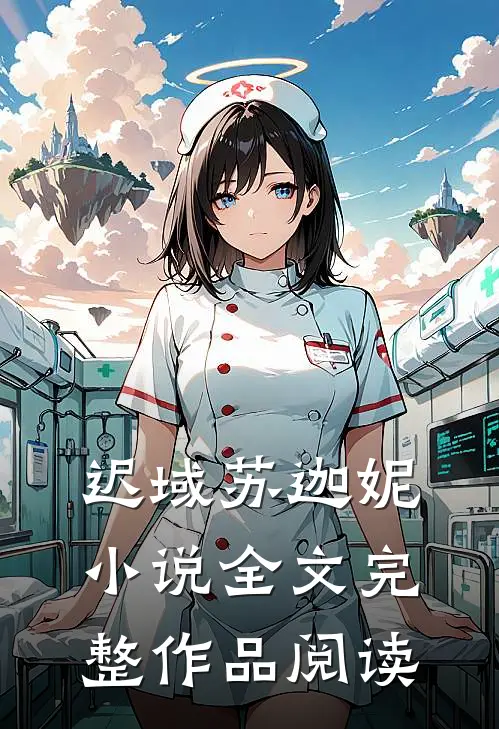 迟域苏迦妮小说全文完整作品阅读