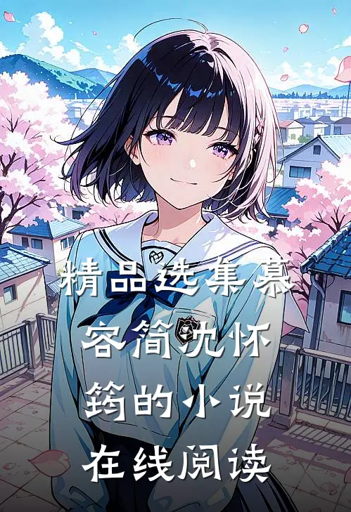 精品选集慕容简沈怀筠的小说在线阅读