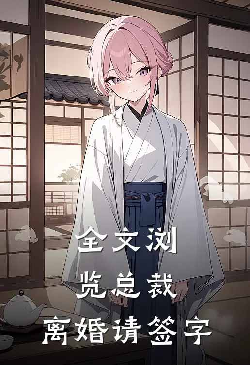 全文浏览总裁,离婚请签字