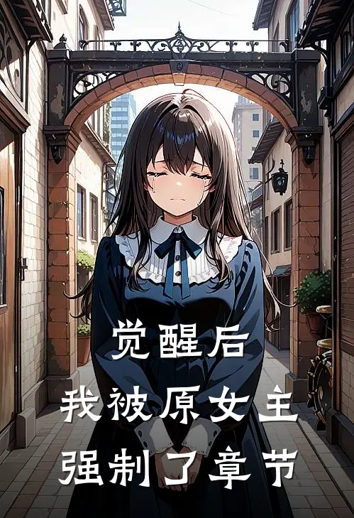 觉醒后,我被原女主强制了章节阅读