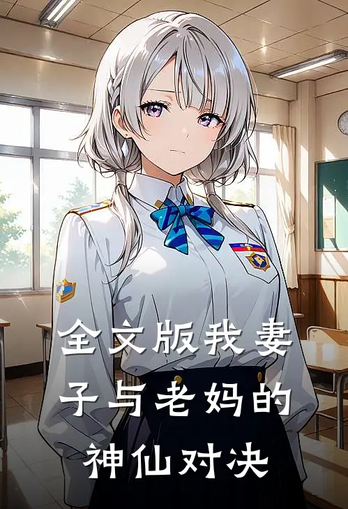 全文版我妻子与老妈的神仙对决