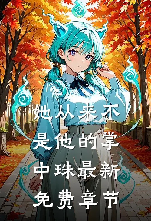 姜遥容琛全文免费阅读正版