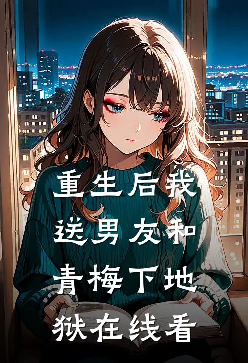 重生后我送男友和青梅下地狱在线看